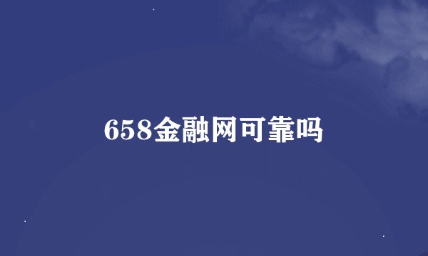 658金融网可靠吗