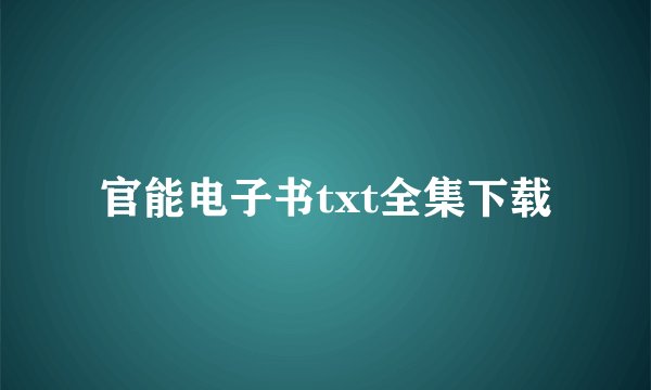 官能电子书txt全集下载