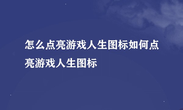 怎么点亮游戏人生图标如何点亮游戏人生图标