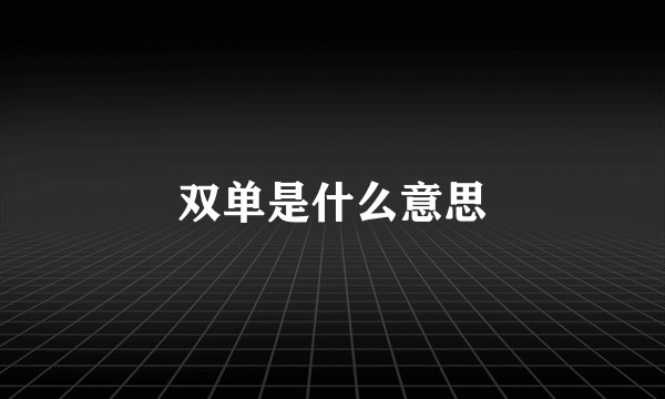 双单是什么意思