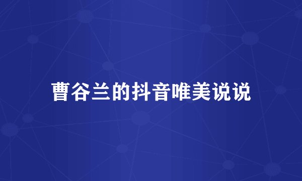 曹谷兰的抖音唯美说说