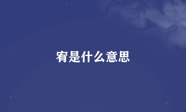 宥是什么意思