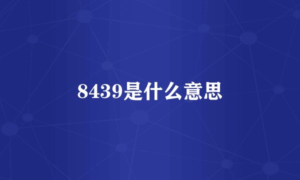 8439是什么意思