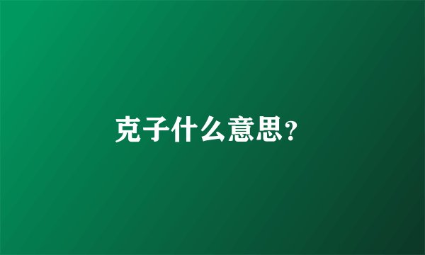 克子什么意思？