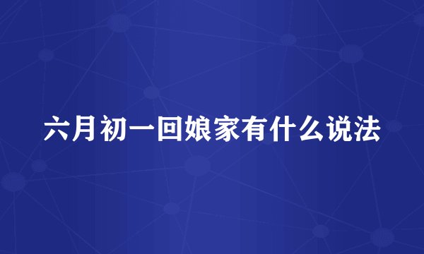 六月初一回娘家有什么说法