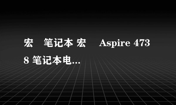 宏碁笔记本 宏碁 Aspire 4738 笔记本电脑 主板: 宏碁 JE41_CP主板温度 59 ℃ CPU核心温度 25 ℃