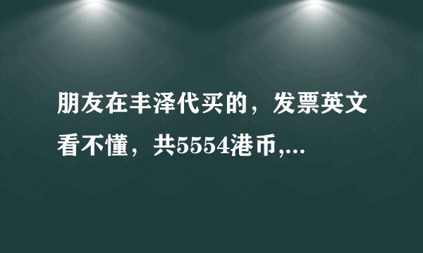 朋友在丰泽代买的，发票英文看不懂，共5554港币,除了手机4988，其它两项168和398不知道是什么收费？一项是