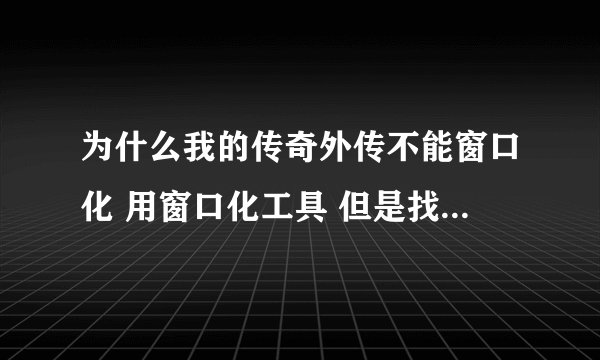 为什么我的传奇外传不能窗口化 用窗口化工具 但是找不到D3dHook.dll 文件?