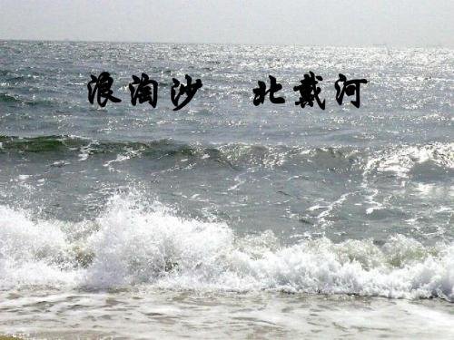 “大浪淘沙“毛泽东诗词全文