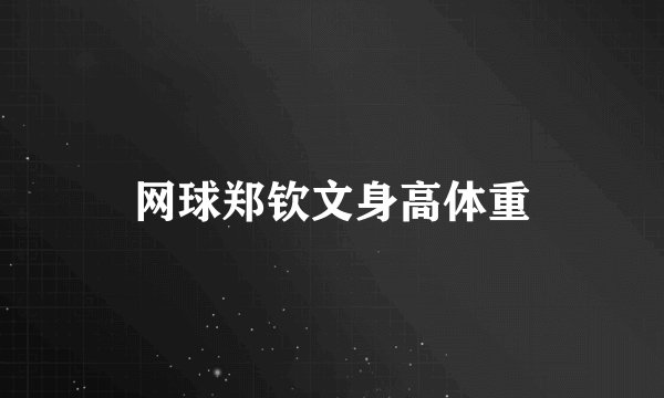 网球郑钦文身高体重