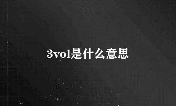 3vol是什么意思