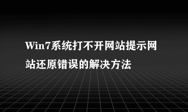 Win7系统打不开网站提示网站还原错误的解决方法