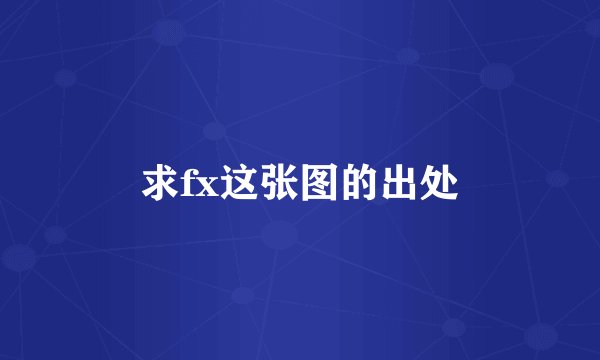 求fx这张图的出处