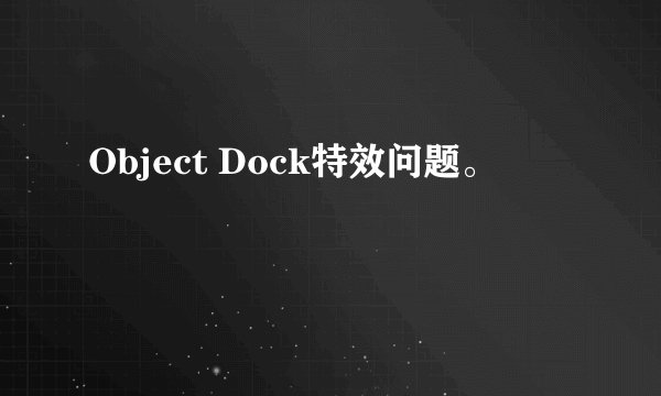 Object Dock特效问题。