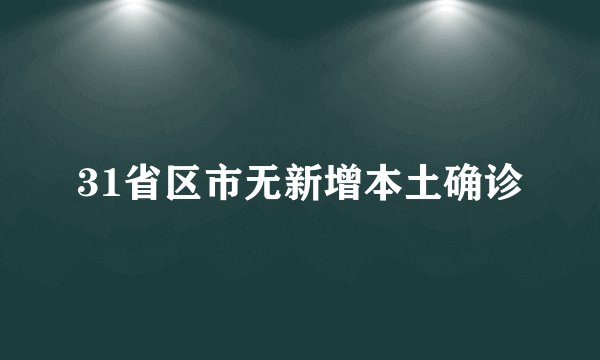 31省区市无新增本土确诊