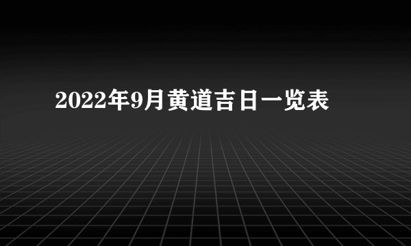 2022年9月黄道吉日一览表