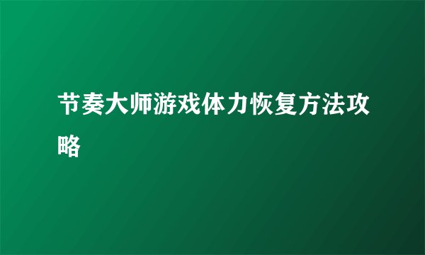 节奏大师游戏体力恢复方法攻略