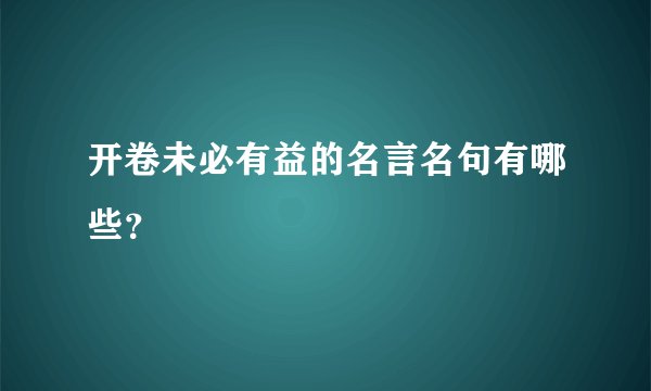 开卷未必有益的名言名句有哪些？