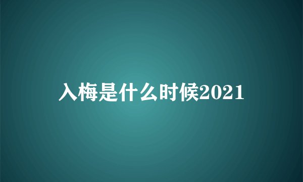 入梅是什么时候2021