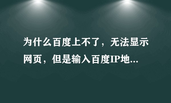 为什么百度上不了，无法显示网页，但是输入百度IP地址http://202.108.22.5/就可以上