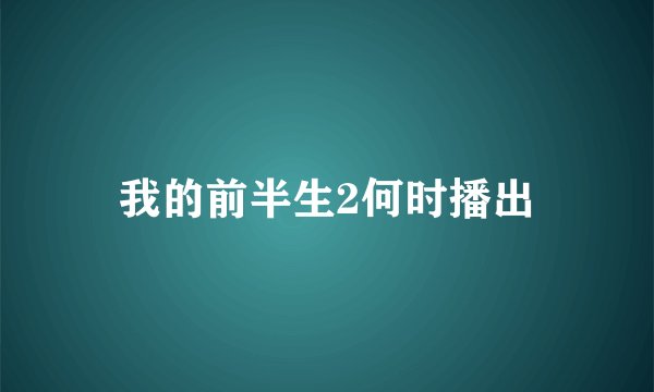 我的前半生2何时播出