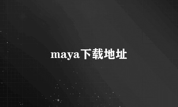 maya下载地址