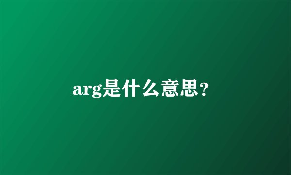 arg是什么意思？