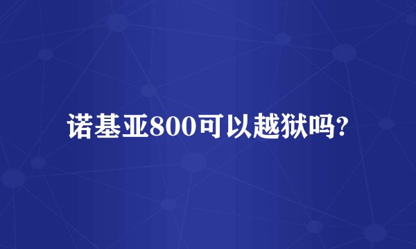 诺基亚800可以越狱吗?