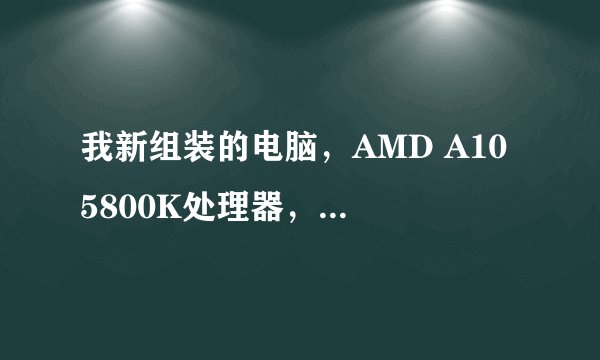 我新组装的电脑，AMD A10 5800K处理器，打开www.2tu.cc这个网站只能显示前半截网页，后面的无法显示。