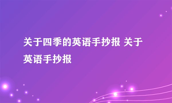 关于四季的英语手抄报 关于英语手抄报