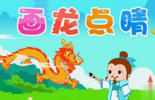 画龙点睛的主人公是谁