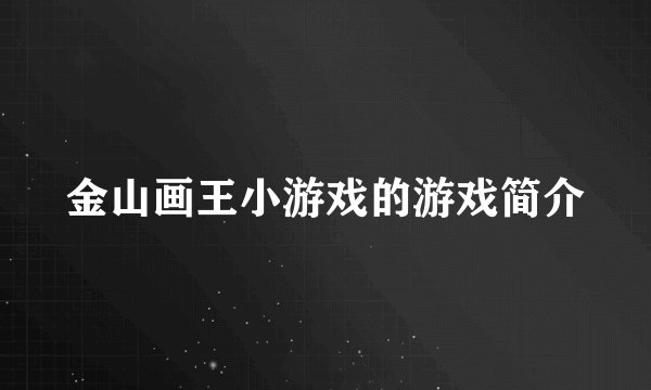 金山画王小游戏的游戏简介
