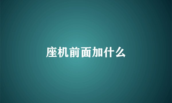 座机前面加什么
