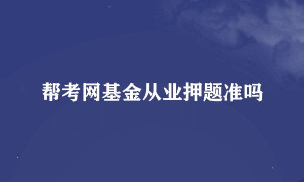 帮考网基金从业押题准吗