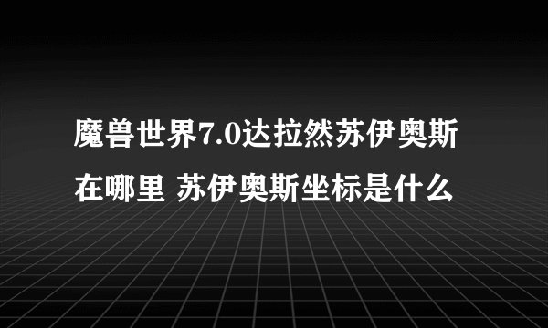 魔兽世界7.0达拉然苏伊奥斯在哪里 苏伊奥斯坐标是什么