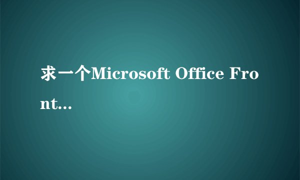 求一个Microsoft Office Frontpage 2003 注册码