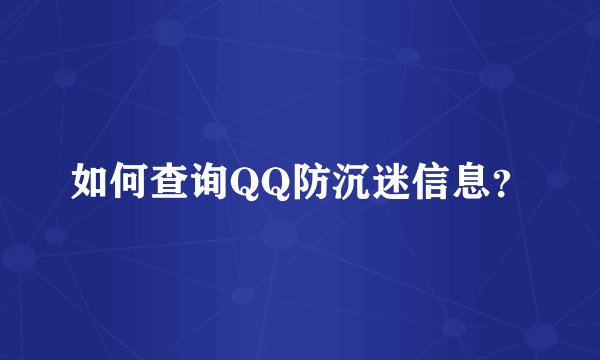 如何查询QQ防沉迷信息？