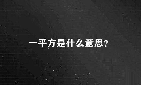一平方是什么意思？