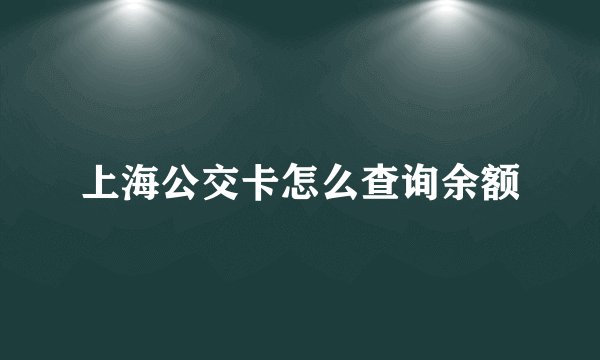 上海公交卡怎么查询余额