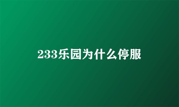 233乐园为什么停服