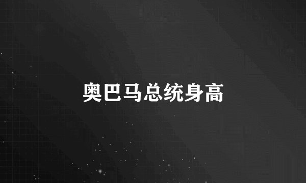 奥巴马总统身高