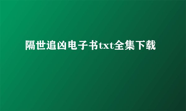 隔世追凶电子书txt全集下载