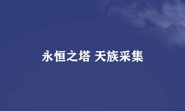 永恒之塔 天族采集