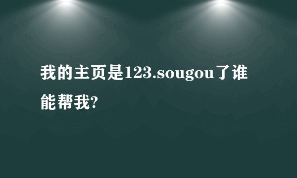 我的主页是123.sougou了谁能帮我?