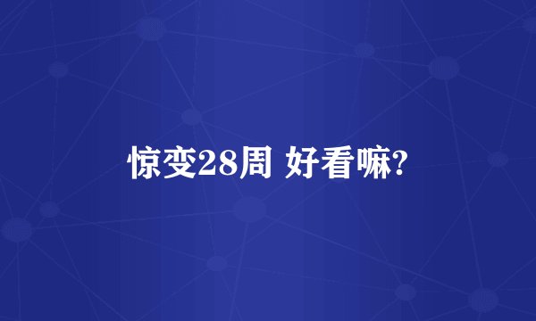 惊变28周 好看嘛?