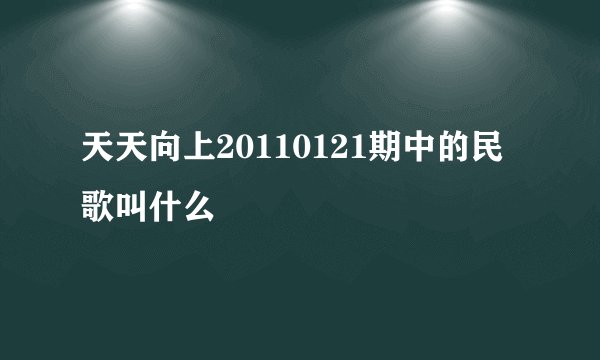 天天向上20110121期中的民歌叫什么