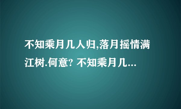 不知乘月几人归,落月摇情满江树.何意? 不知乘月几人归,落月摇情满江树.