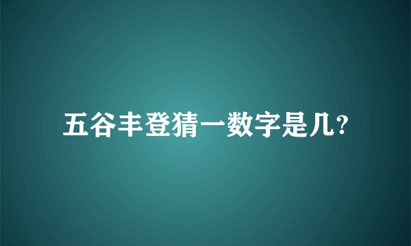 五谷丰登猜一数字是几?