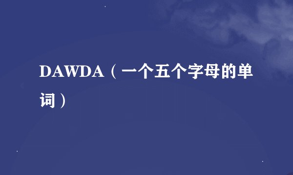 DAWDA（一个五个字母的单词）