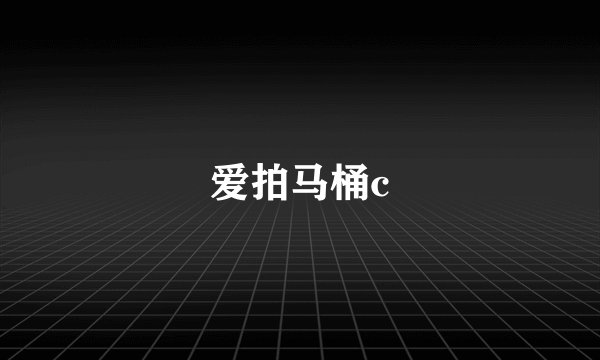 爱拍马桶c
